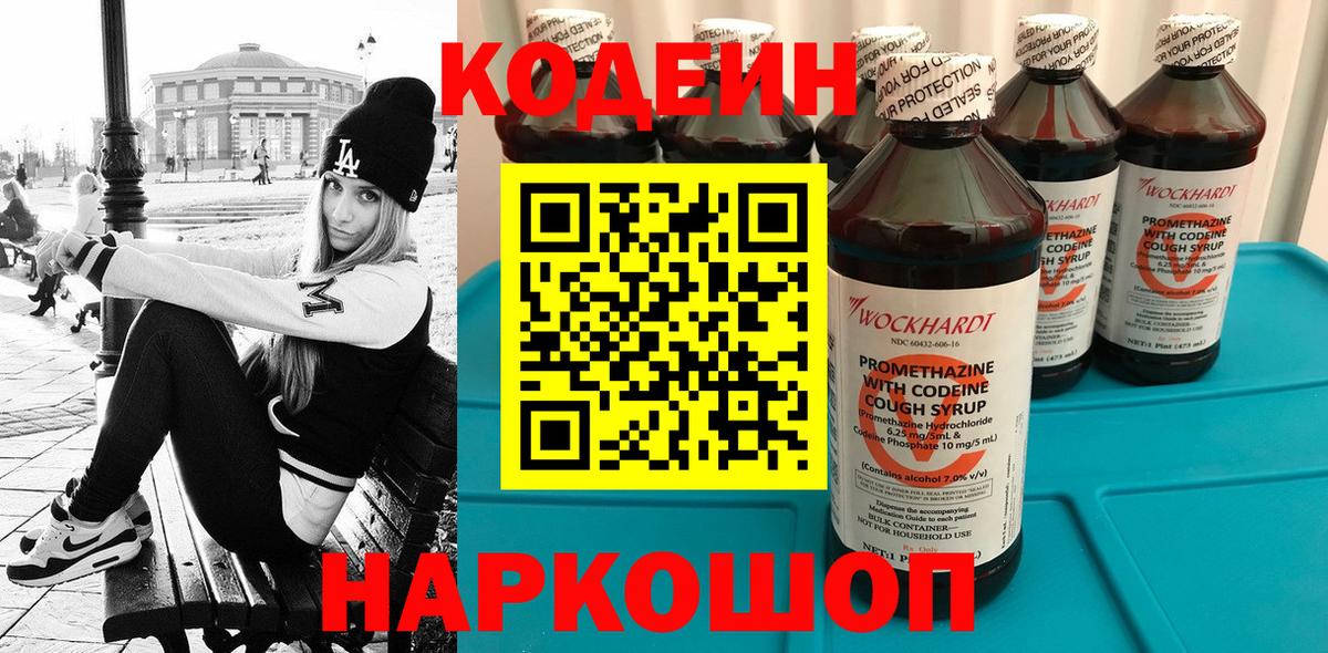Ипатово  Кодеиновый сироп Lean Purple Drank  Вход с VPN  Кодеин напиток Lean (лин) 